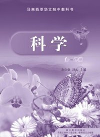 cover of the book 初中适用 《科学》