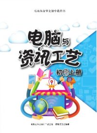 cover of the book 初中适用《电脑与资讯工艺》