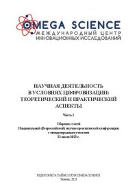 cover of the book Научная деятельность в условиях цифровизации: теоретический и практический аспекты: сборник статей Национальной (Всероссийской) научно-практической конференции с международным участием, г. Тюмень, 22 июля 2023 г. : в 2 ч.