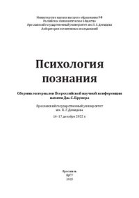 cover of the book Психология познания: сборник материалов Всероссийской научной конференции памяти Дж. С. Брунера, Ярославский государственный университет имени П. Г. Демидова, 16-17 декабря 2022 г.