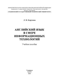 cover of the book Английский язык в сфере информационных технологий: учебное пособие