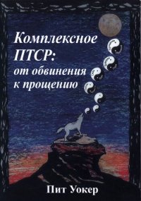 cover of the book Комплексное ПТСР: от обвинения к прощению