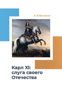 cover of the book Карл XI: слуга своего Отечества: монография