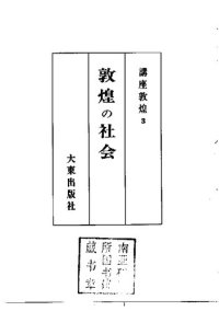 cover of the book 敦煌の社会: 講座敦煌3