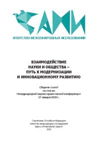 cover of the book Взаимодействие науки и общества - путь к модернизации и инновационному развитию: сборник статей по итогам Международной научно-практической конференции, 27 января 2023 г., Тюмень