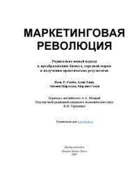 cover of the book Маркетинговая революция