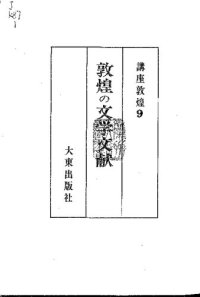 cover of the book 敦煌の文学文献: 講座敦煌9