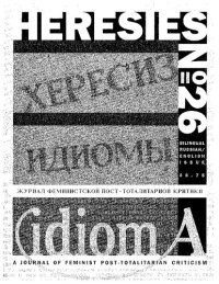 cover of the book Heresies Magazine 26. A Journal of Feminis. Журнал феминистской пост-тоталитарной критики