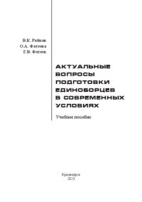 cover of the book Актуальные вопросы подготовки единоборцев в современных условиях: учебное пособие