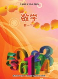 cover of the book 《数学》初一下册