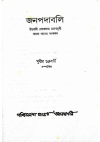 cover of the book জনপদাবলী