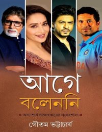 cover of the book আগে বলেননি