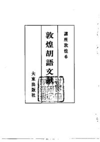 cover of the book 敦煌胡語文献: 講座敦煌6