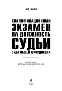 cover of the book Квалификационный экзамен на должность судьи суда общей юрисдикции