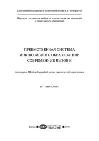 cover of the book Преемственная система инклюзивного образования: современные вызовы: материалы XII Международной научно-практической конференции, 15-17 марта 2023 г. : [16+]