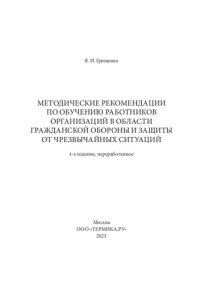 cover of the book Методические рекомендации по обучению работников организаций в области гражданской обороны и защиты от чрезвычайных ситуаций