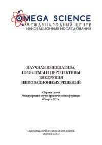 cover of the book Научная инициатива: проблемы и перспективы внедрения инновационных решений: сборник статей международной научно-практической конференции, 07 марта 2023 г.