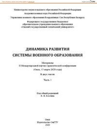 cover of the book Динамика развития системы военного образования: материалы II Международной научно-практической конференции (Омск, 13 марта 2020 года) : в двух частях