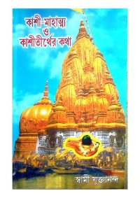 cover of the book কাশী মাহাত্ম্য ও কাশী তীর্থের কথা