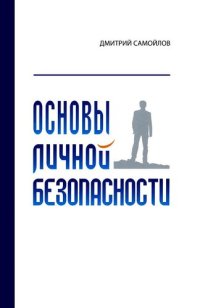 cover of the book Основы личной безопасности