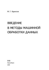 cover of the book Введение в методы машинной обработки данных