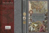 cover of the book История географических карт