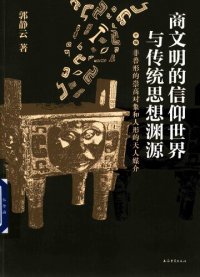 cover of the book 商文明的信仰世界与传统思想渊源