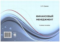 cover of the book Финансовый менеджмент: учебное пособие