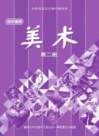 cover of the book 初中适用 《美术》