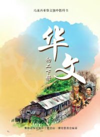 cover of the book 初中适用 《华文》