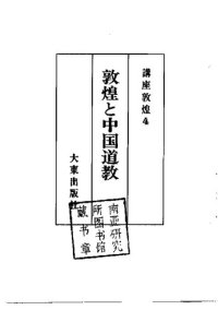 cover of the book 敦煌と中国道教: 講座敦煌4