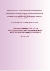 cover of the book Гидробаротермический способ подготовки концентратов к скармливанию: история, перспективы использования: монография