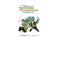 cover of the book Переговоры без поражения: Гарвардский метод