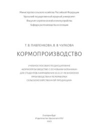 cover of the book Кормопроизводство: учебное пособие по дисциплине "Кормопроизводство с основами ботаники" для студентов направления 35.03.07 "Технология производства и переработки сельскохозяйственной продукции"