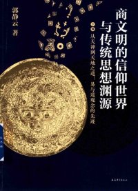 cover of the book 商文明的信仰世界与传统思想渊源