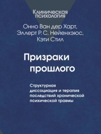 cover of the book Призраки прошлого. Структурная диссоциация и терапия последствий хронической психической травмы