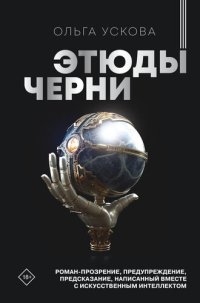 cover of the book Этюды черни