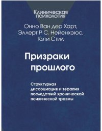 cover of the book Призраки прошлого: Структурная диссоциация и терапия последствий хронической психической травмы