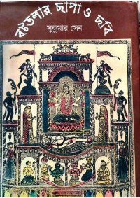 cover of the book বটতলার ছাপা ও ছবি