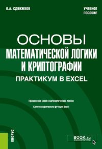 cover of the book Основы математической логики и криптографии. Практикум в Excel: учебное пособие