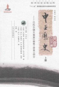 cover of the book 中亚历史——巴托尔德文集第2卷第1册第1部分