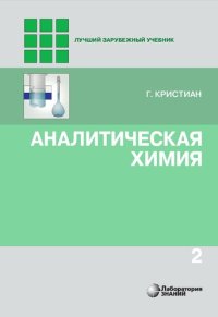 cover of the book Аналитическая химия : в 2 т. Т. 2