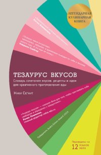 cover of the book Тезаурус вкусов