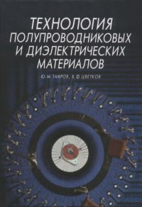 cover of the book Технология полупроводниковых и диэлектрических материалов