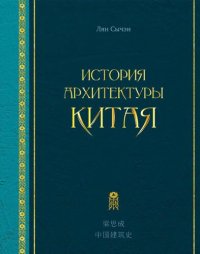 cover of the book История архитектуры Китая