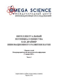 cover of the book ИНТЕЛЛЕКТУАЛЬНЫЙ ПОТЕНЦИАЛ ОБЩЕСТВА КАК ДРАЙВЕР ИННОВАЦИОННОГО РАЗВИТИЯ НАУКИ Часть 2 Сборник статей Международной научно-практической конференции 17 января 2023 г. Ч. 2