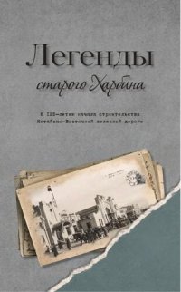 cover of the book Легенды старого Харбина. Исторический путеводитель