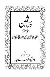 cover of the book در ثمین Durr'e Sameen (Precious Pearls): Poems of Hazrat Mirza Ghulam Ahmad