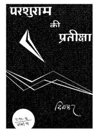 cover of the book परशुराम की प्रतीक्षा / Parashurama ki Prateeksha