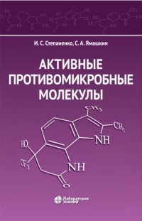 cover of the book Активные противомикробные молекулы : монография